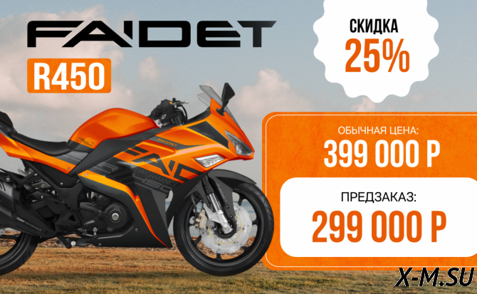 Мотоцикл FAIDET R450